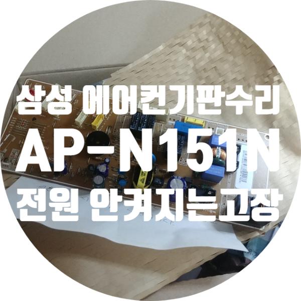  전원 안 켜지는 삼성 에어컨 기판 수리 AP-N151N DB41-00310A
