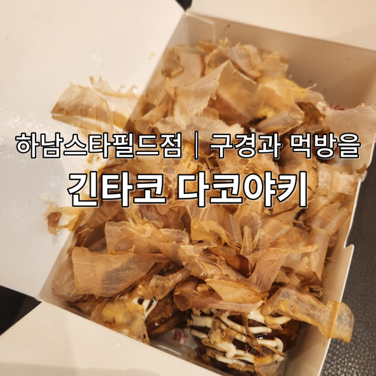  긴타코 하남 스타필드 다코야키와 구경과 먹방 이야기