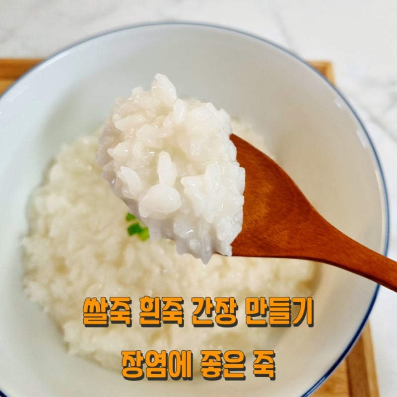 흰 쌀죽 흰죽 간장 만들기 장염 음식 죽 끓이기
