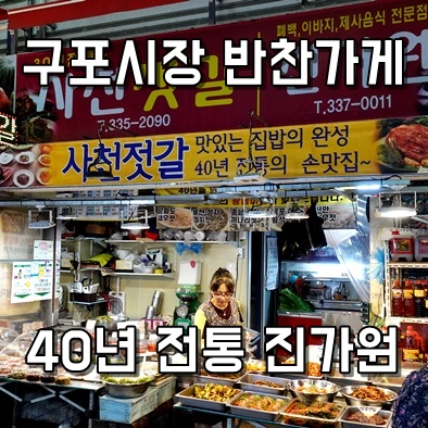  맛있는 반찬이 필요할 때 구포시장반찬가게 사천젓갈 진가원 추천함