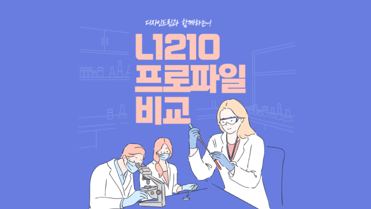  승화 L1210 프린터 프로파일 비교 / 머그 프로파일 알루미늄 프로파일