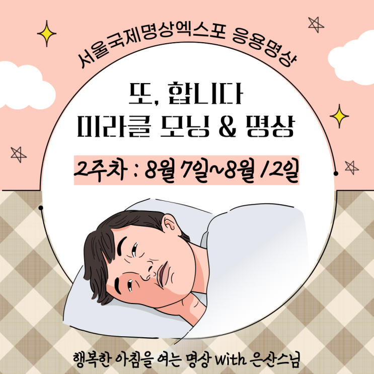  [대학생 라이프] 서울국제명상엑스포 2주차(8/7~8/12) with 은산스님, 동국대학교 메타버스에서 만나요!