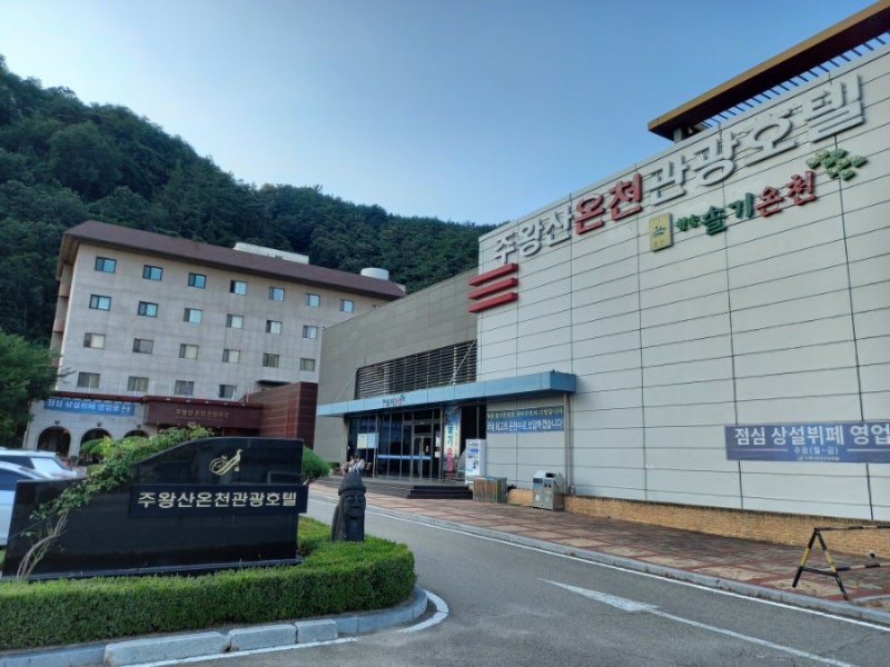 청송 주왕산 온천 관광호텔 & 솔기온천과 조식뷔페