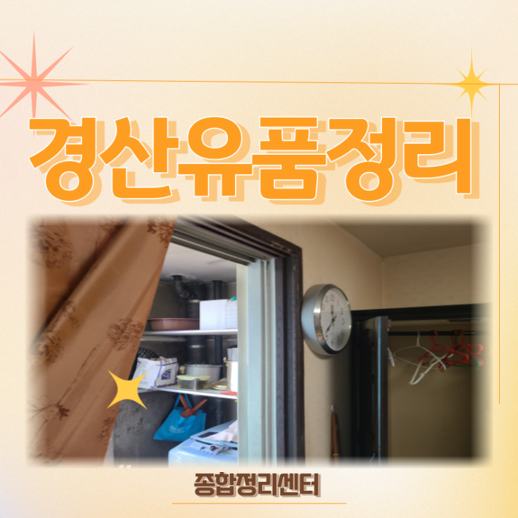  경산유품정리 신속하고 완벽한 전문가들의 처리전문