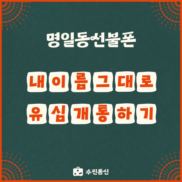  명일동선불폰 미납인데 내이름그대로 유심개통하기 가능할까?