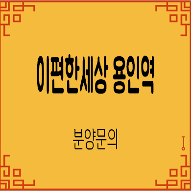  이편한세상 용인역 플랫폼시티 미분양아파트 구성역 대림건설 줍줍 잔여세대 문의
