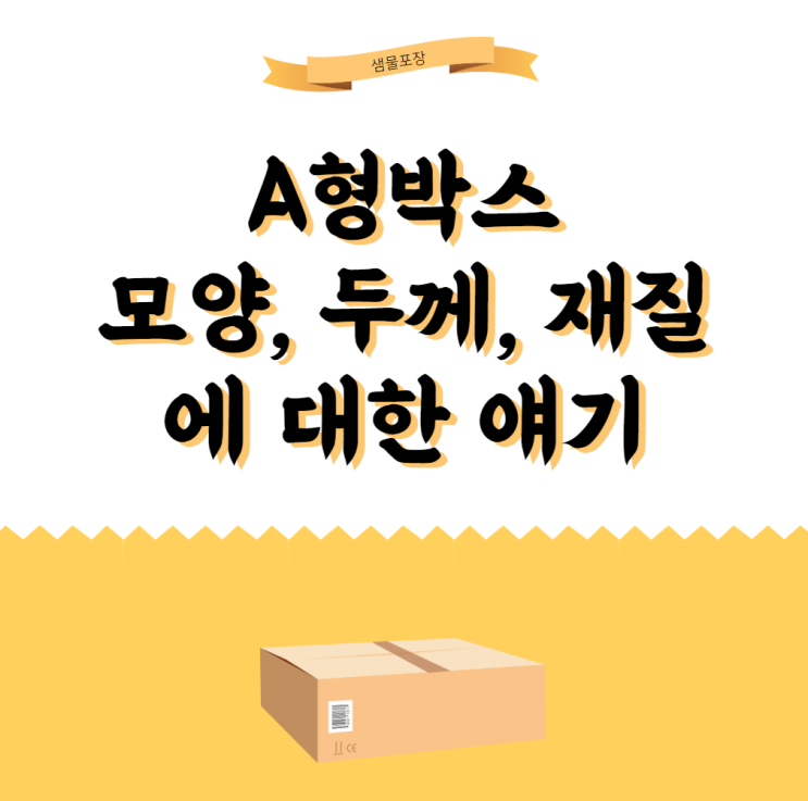  A형박스 모양, 두께, 재질에 대한 얘기
