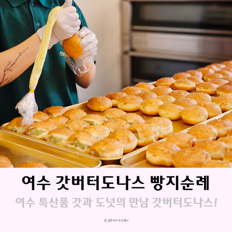 여수 특산품 갓과 도넛의 만남 갓버터도나스 빵지순례