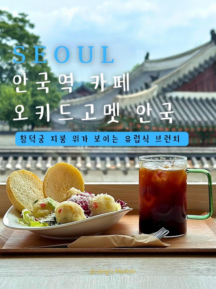  안국역 브런치 카페 오키드고멧 : 창덕궁 뷰의 고즈넉함