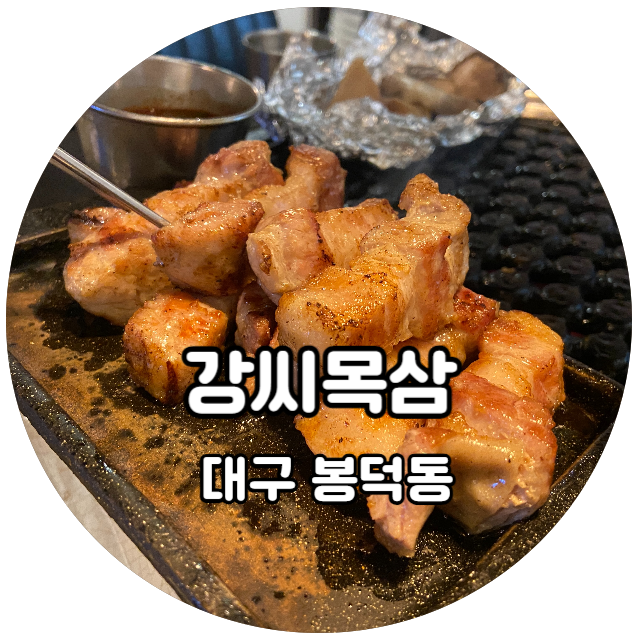  대구에서 제일 맛있는 삼겹살 추천! 대구 봉덕동 강씨목삼 본점