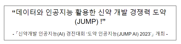 “데이터와 인공지능 활용한 신약 개발 경쟁력 도약(JUMP) !”