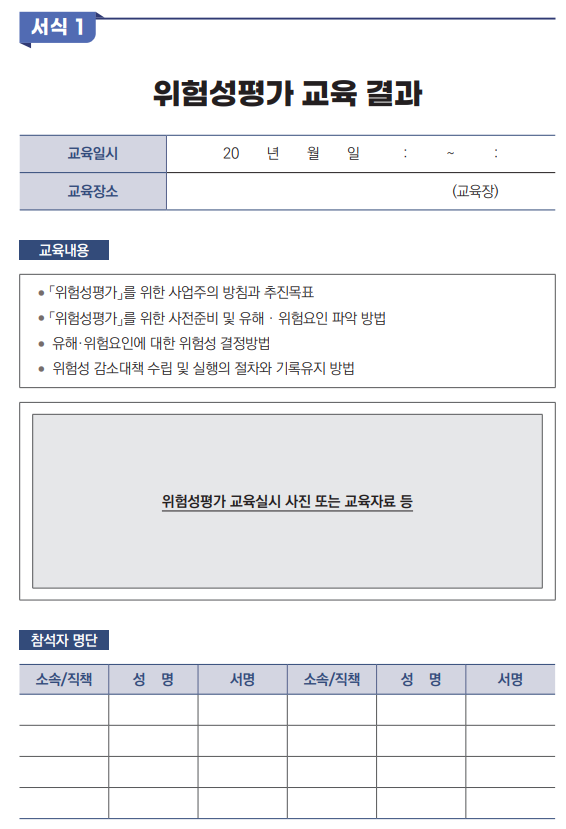  위험성평가 개괄(근거,대상,시기,방법,절차,양식)