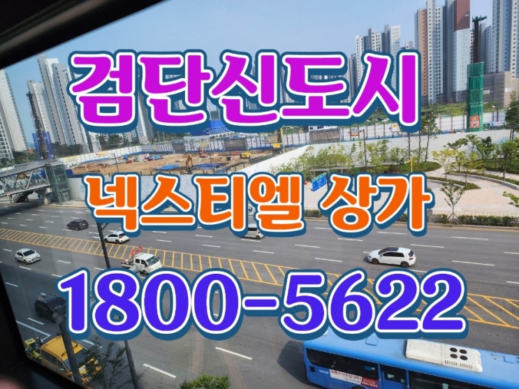  검단신도시 롯데캐슬 넥스티엘 인천서구 101역 상가 분양 임대소식