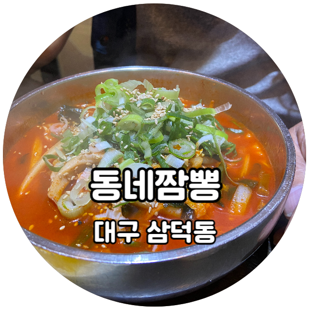 대구 삼덕동 웨이팅 필수인 고기짬뽕 맛집! 동네짬뽕