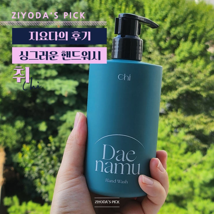  비건 핸드워시 '취 CHI' 대나무 후기