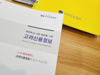  경주/포항/건천 고려신용정보 채권추심 상담 관련 안내
