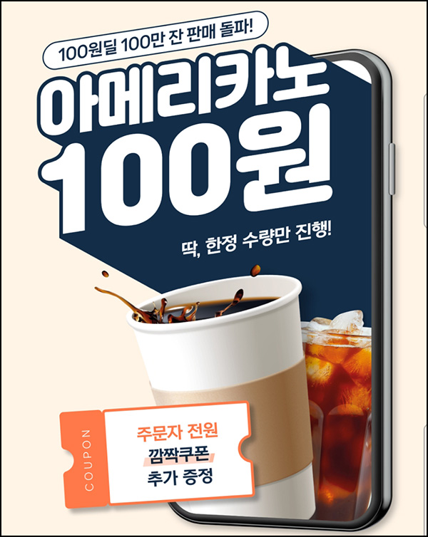 패스오더 첫주문 아메리카노 100원딜+(1,500원할인쿠폰)전원증정