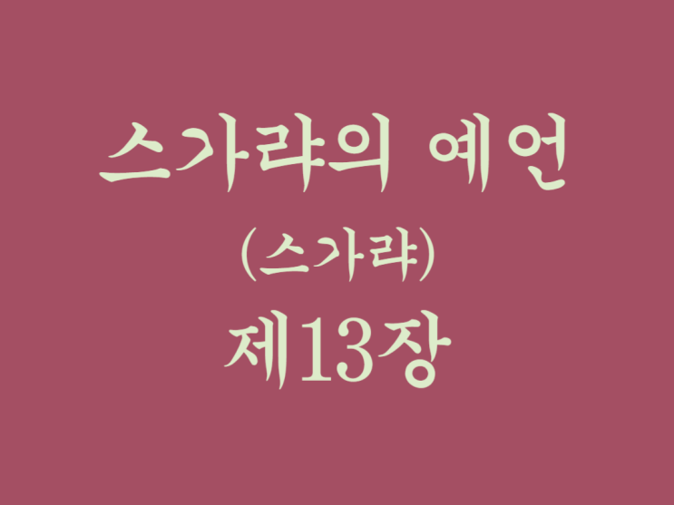 스가랴의 예언(스가랴) 13장 스가랴의 예언(스가랴) 13장