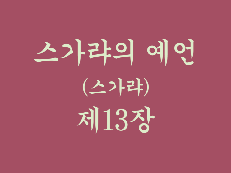 스가랴의 예언(스가랴) 13장