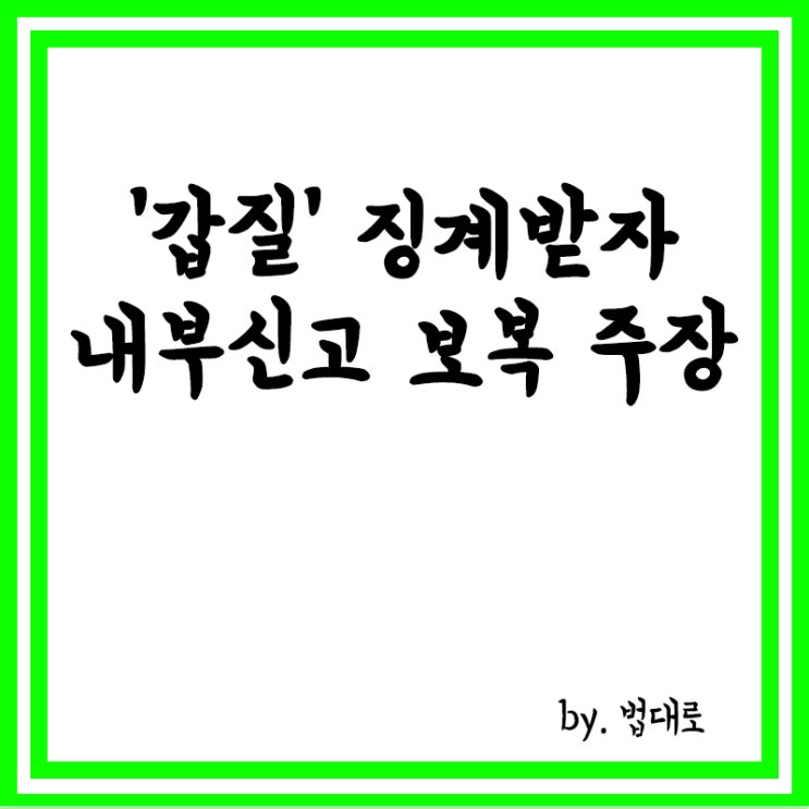  '갑질' 징계받자 "내부신고 보복" 주장,대법 "징계 정당"