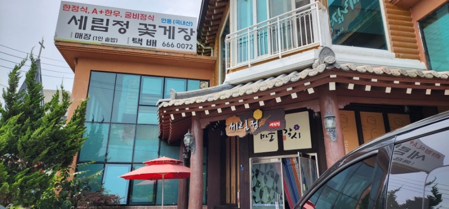 세림정 사진 2