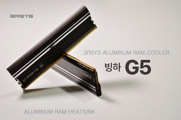  [체험기] 3RSYS 메모리 방열판 빙하 G5로 메모리 열기를 잡는다