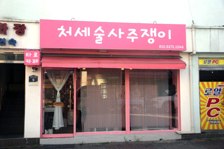 수원사주 30년 경력의 처세술사주쟁이타로 남다른 처방전 수원사주 30년 경력의 처세술사주쟁이타로 남다른 처방전