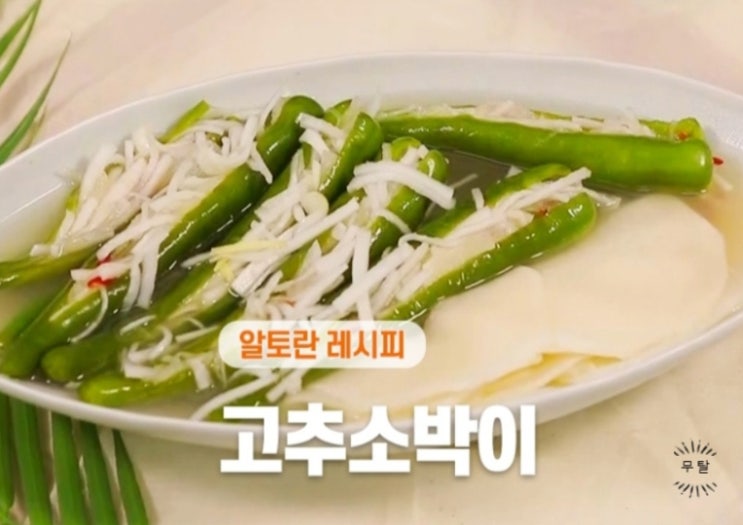  알토란 449회 이하연 명인 고추소박이 레시피 정리
