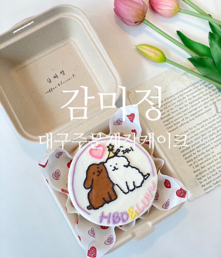  [대구주문제작케이크 '감미정'] 대구레터링케이크/대구디저트 맛집/특별한 기념일케이크 맛집