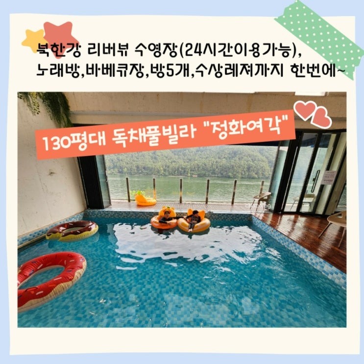  정화여각 가평풀빌라>>24시간 이용가능한  실내수영장에 노래방까지있는 대형 독채펜션 #내돈내산#대가족,워크샵장소추천
