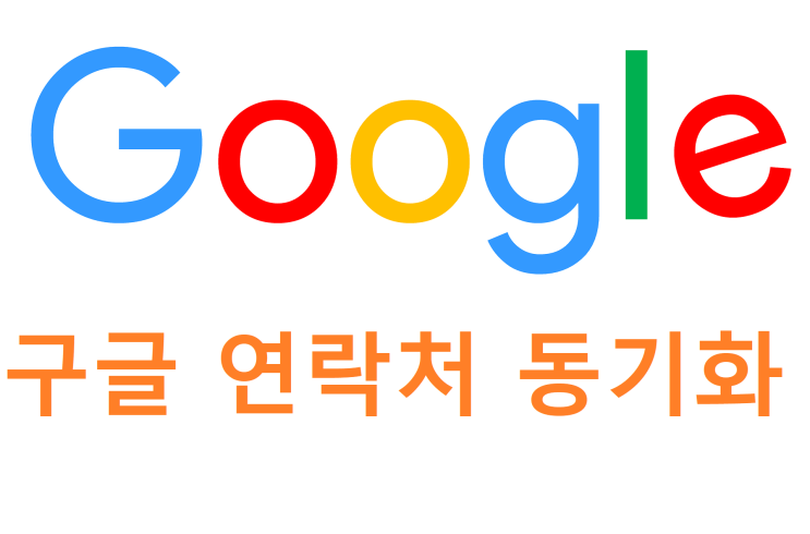 구글 연락처 동기화 주소록 백업 복원 방법 구글 연락처 동기화 주소록 백업 복원 방법