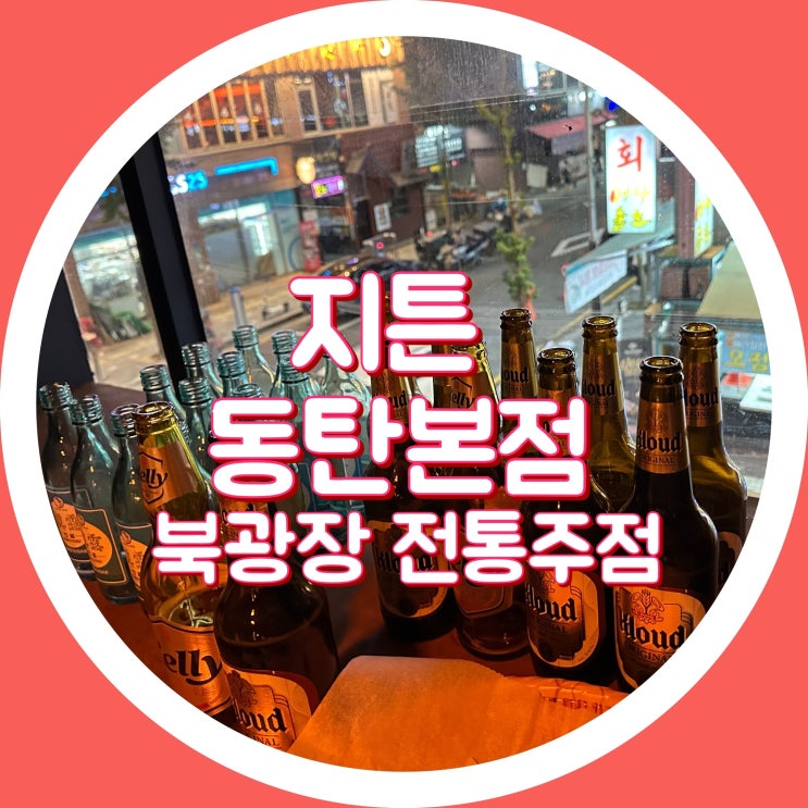  [동탄1] 지튼 동탄본점 - 동탄 북광장 술집, 이자카야, 전집
