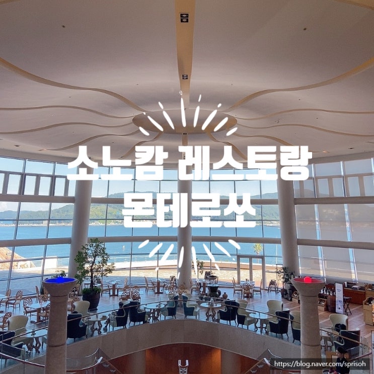  [거제 여행] 소노캄 레스토랑 몬테로쏘(feat.할인,메뉴,화덕피자)