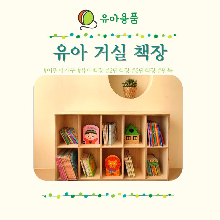  바이퍼니 책장 어린이가구 거실 인테리어 유아 원목책장 2단 3단
