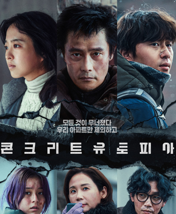  개봉 예정 영화< 콘크리트 유토피아 >