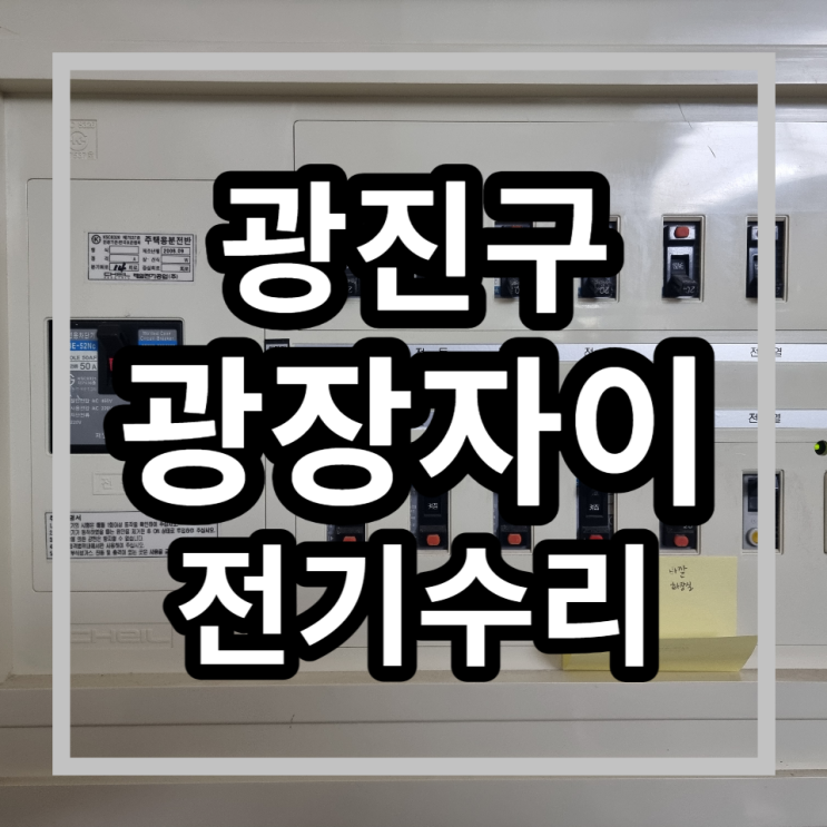  광진구 광장동 광장자이아파트 전기고장 누전 합선수리