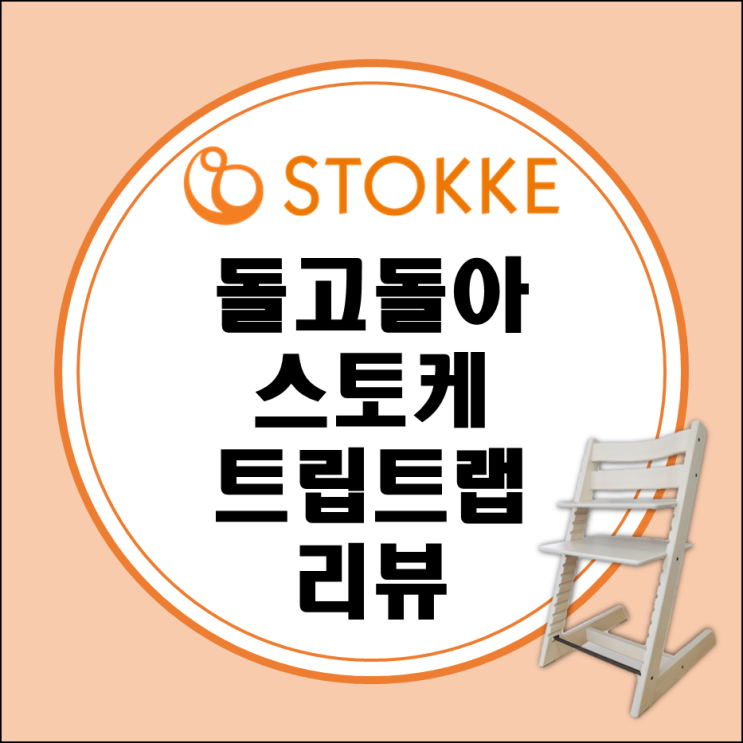 돌고돌아 스토케 트립트랩 베이비세트 트레이 후기 (HeJ 하이체어 비교) 돌고돌아 스토케 트립트랩 베이비세트 트레이 후기 (HeJ 하이체어 비교)