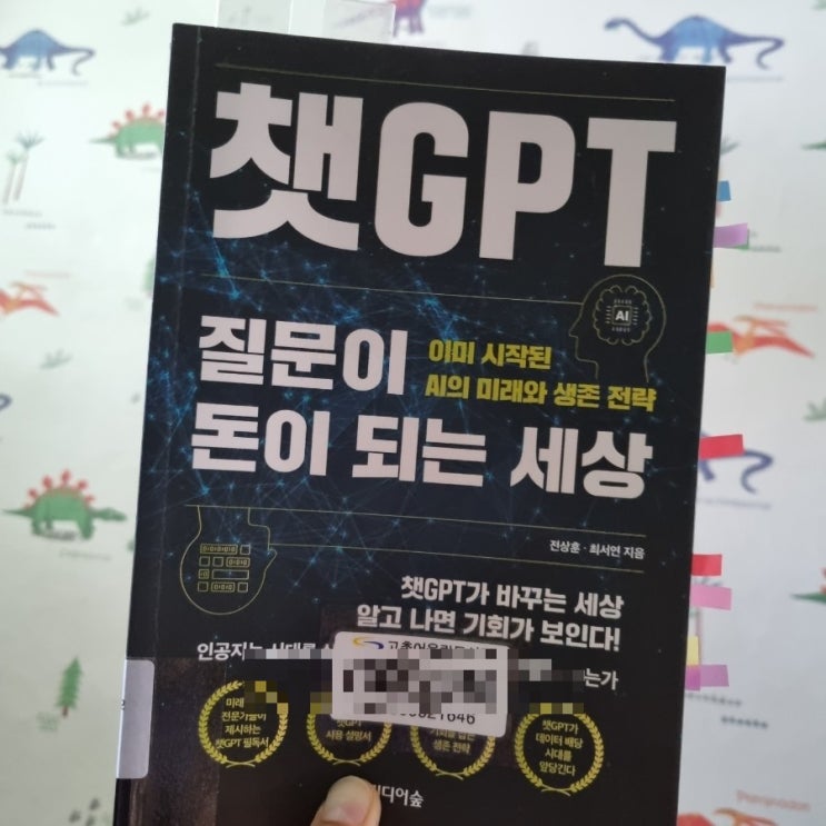  [도서] 챗GPT 질문이 돈이 되는 세상