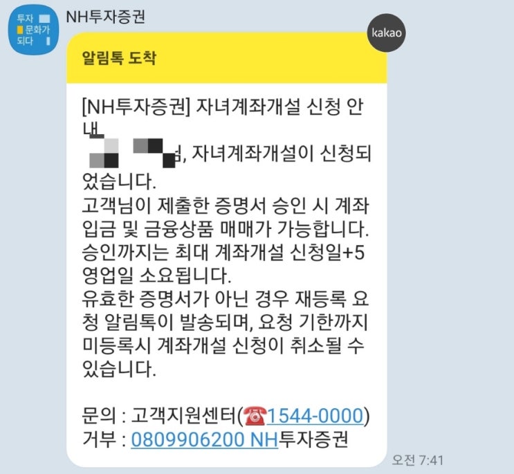  NH투자증권 신생아 미취학 미성년자녀 비대면 계좌 발급방법
