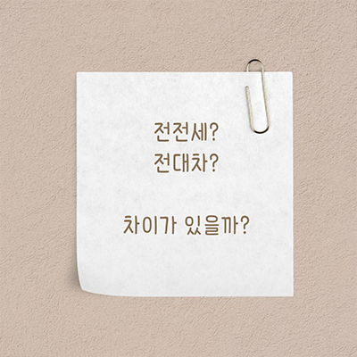  전전세? 전대차? 우리가 알고있는 건 어디까지?