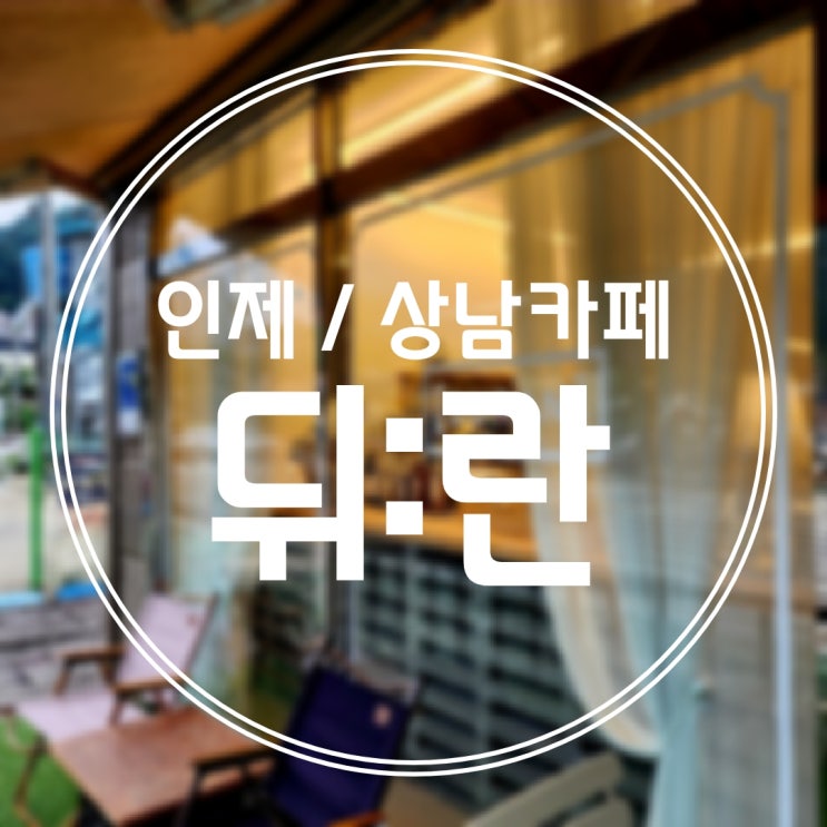  [강원/인제] 내린천 휴게소 근처 숨은 카페&베이커리 "뒤란"