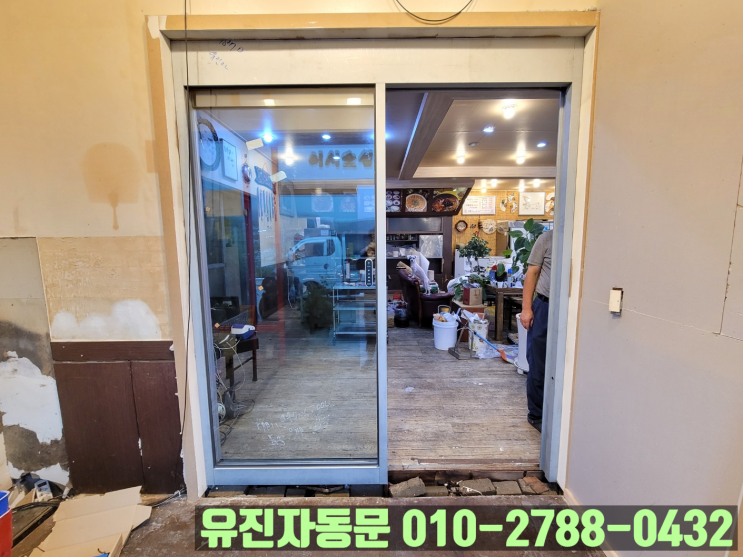 [인천 강화도] 식당 주출입구를 자동문으로 교체 시공!