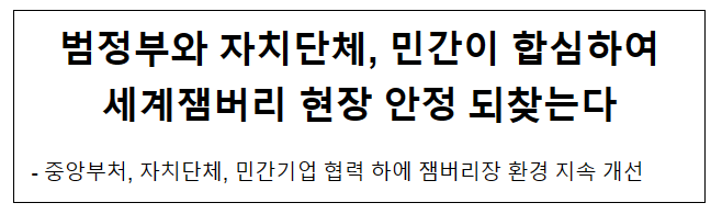 범정부와 자치단체, 민간이 합심하여 세계잼버리 현장 안정 되찾는다 범정부와 자치단체, 민간이 합심하여 세계잼버리 현장 안정 되찾는다