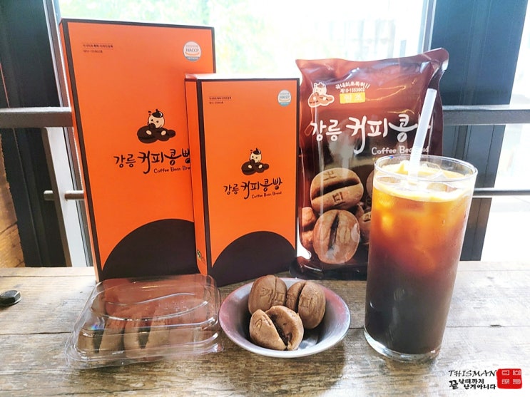  원조 강릉 커피콩빵과 풍미가 다른 원조의 품격 함께한 특별한 주말 이야기