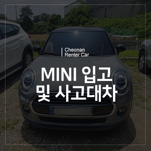  천안 MINI 사고대차, 수원 서비스센터 입고까지!