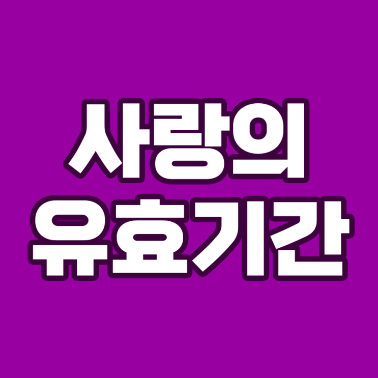  사랑의 유효기간은 3개월? 진짜일까?