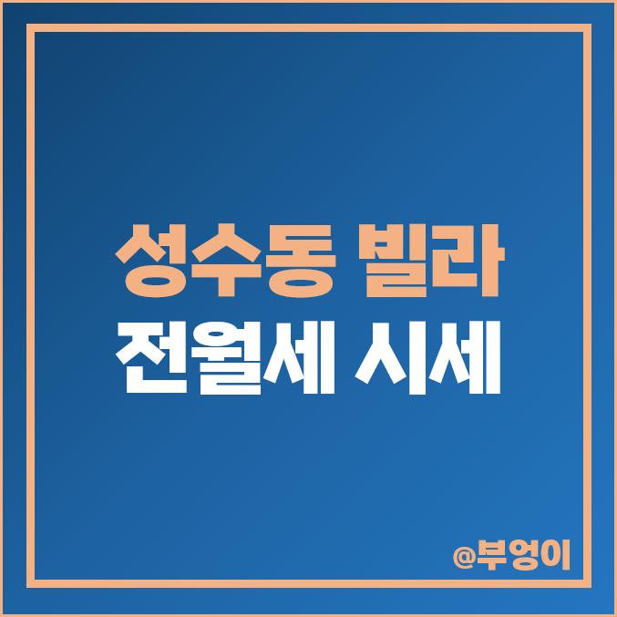 성수동 빌라 전세 보증금 순위, 다가구 주택 월세 가격 비교 성수동 빌라 전세 보증금 순위, 다가구 주택 월세 가격 비교