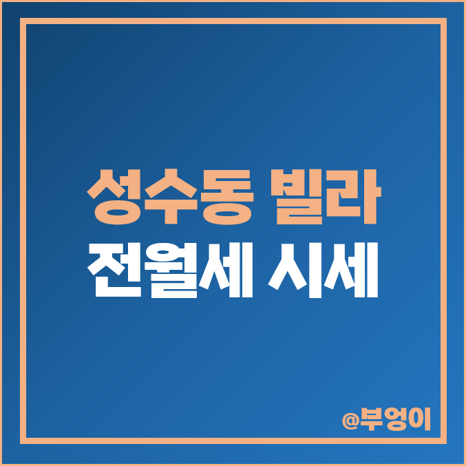 성수동 빌라 전세 보증금 순위, 다가구 주택 월세 가격 비교