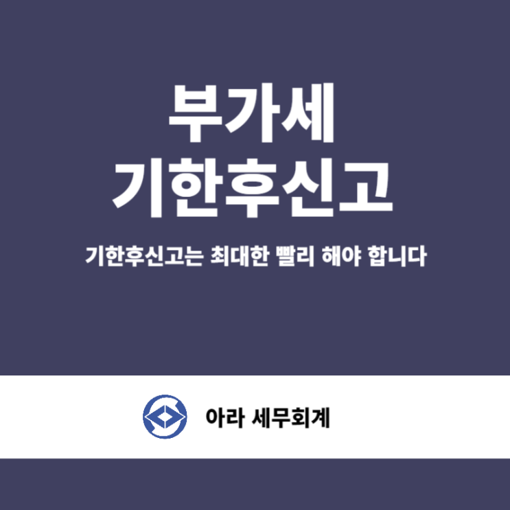  부가세 기한후신고 최대한 빨리 해야합니다.