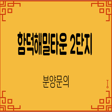  함덕 해밀타운 2단지 공동주택 제주 세컨하우스 분양가 모델하우스 방문 문의